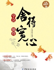 学会舍得懂得宽心