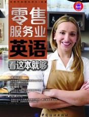 零售服务业英语，看这本就够