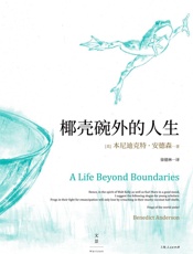 椰壳碗外的人生：本尼迪克特·安德森回忆录