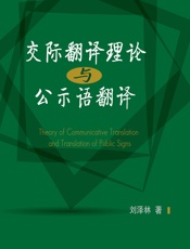 交际翻译理论与公示语翻译 - 刘泽林