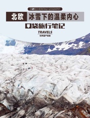 北欧-冰雪下的温柔内心 (世界遗产地理·口袋旅行笔记) - 世界遗产地理