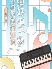 弹好电子琴必备的简谱知识 - 杨青