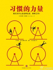 [习惯的力量：我们为什么会这样生活 那样工作？]查尔斯