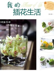 我的插花生活