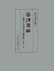 审律寻幽——谢俊仁古琴论文与曲谱集