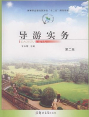 导游实务