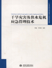 干旱灾害及供水危机应急管理技术