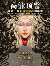 高能预警：尼尔·盖曼后背发凉短篇集