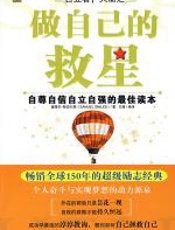 做自己的救星 - 塞缪尔·斯迈尔斯