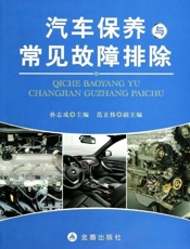 汽车保养与常见故障排除