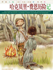 哈克贝里·费恩历险记
