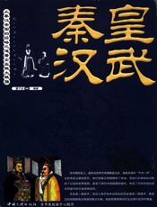 秦皇汉武：从秦汉帝国的经略之道看企业做大做强