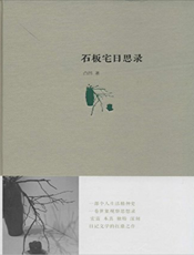 石板宅日思录