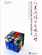 人类风险与全球治理