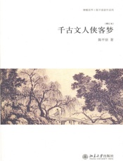 千古文人侠客梦