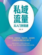 私域流量从入门到精通 - 罗晨