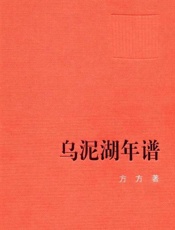 方方--乌泥湖年谱