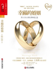 幸福的婚姻【金牌编剧王海鸰鼎力推荐】 (西雅图爱情实验室的心理学报告) - 约翰•戈特曼；娜恩•西尔弗
