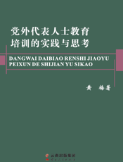 党外代表人士教育培训的实践与思考