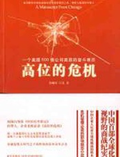高位的危机 - 郑曦原