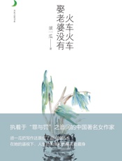 火车火车娶老婆没有