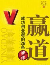 赢道：成功创业者的28条戒律 - 邓超明