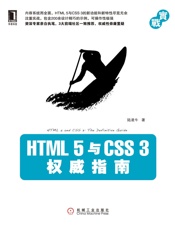 HTML5与CSS3权威指南