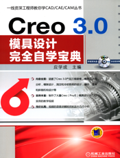 Creo_3.0模具设计完全自学宝典
