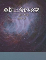 窥探上帝的秘密_量子史话 (巅峰之旅) - 杨建邺
