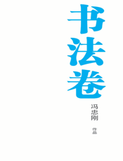 银川文学艺术精品工程（书法卷）——冯忠刚作品