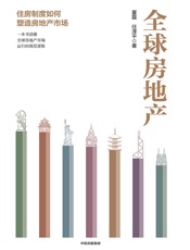 全球房地产 - 夏磊,任泽平
