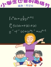 小学生也会的微积分