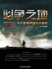 必争之地：古今军事地理文化要览