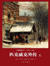 世界名著名译文库·狄更斯集_匹克威克外传