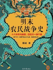 明末农民战争史 - 顾诚