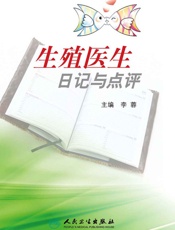 生殖医生日记与点评