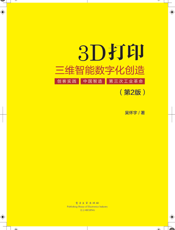 《3D打印_三维智能数字化创造（第2版）》