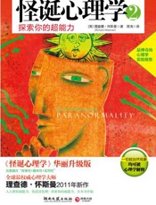 [怪诞心理学2：探索你的超能力]理查德·怀斯曼