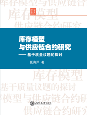 库存模型与供应链合约研究：基于质量议题的探讨