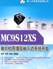 MC9S12XS单片机原理及嵌入式系统开发