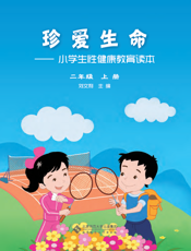 珍爱生命：小学生性健康教育读本.二年级.上册
