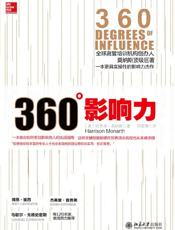 360度影响力