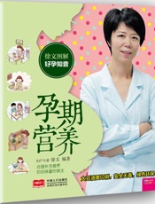 徐文图解好孕知音_孕期营养
