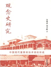 观念史研究 中国现代重要政治术语的形成-金观涛 & 刘青峰