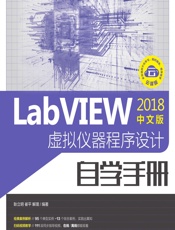 LabVIEW 2018中文版虚拟仪器程序设计自学手册 - 耿立明，崔平，解璞