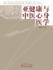 亚健康与中医心身医学