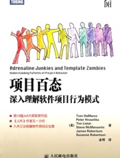 项目百态_深入理解软件项目行为模式