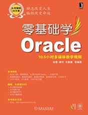 零基础学Oracle