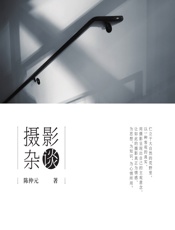 摄影杂谈 - 陈仲元