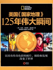 美国《国家地理》125周年伟大瞬间系列丛书